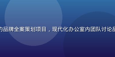 科技创业公司与蘑菇传媒合作的品牌全案策划项目，现代化办公室内团队讨论品牌传播方案，蓝绿色调科技感